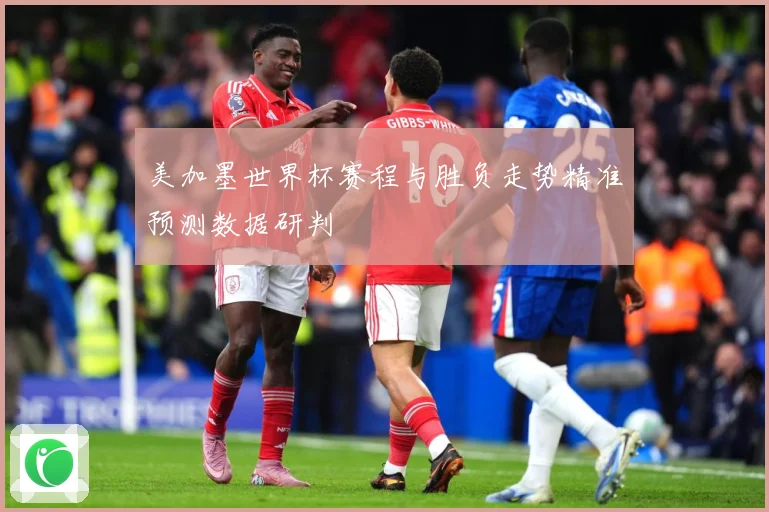美加墨世界杯赛程与胜负走势精准预测数据研判