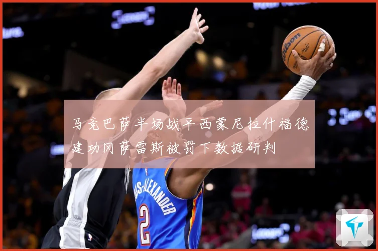 马竞巴萨半场战平西蒙尼拉什福德建功冈萨雷斯被罚下数据研判
