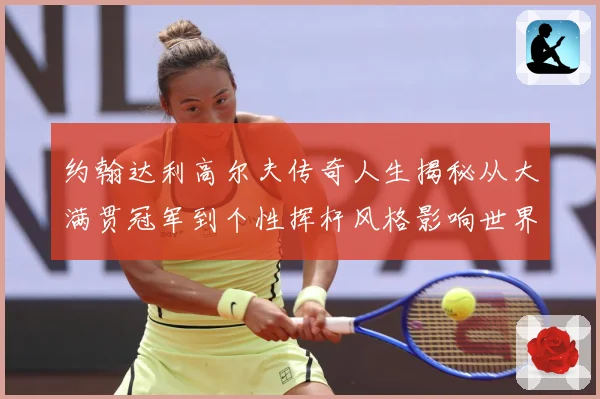 约翰达利高尔夫传奇人生揭秘从大满贯冠军到个性挥杆风格影响世界球迷之路