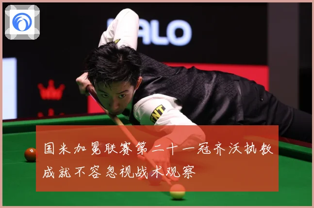 国米加冕联赛第二十一冠齐沃执教成就不容忽视战术观察