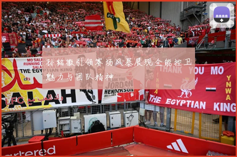 孙铭徽引领赛场风暴展现全能控卫魅力与团队精神