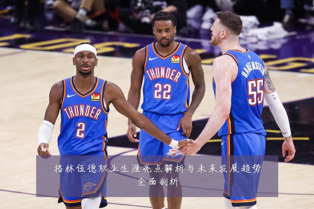 格林伍德职业生涯亮点解析与未来发展趋势全面剖析