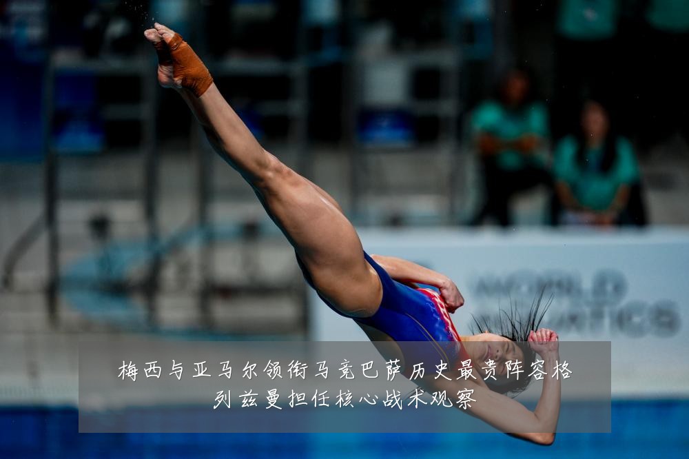 梅西与亚马尔领衔马竞巴萨历史最贵阵容格列兹曼担任核心战术观察