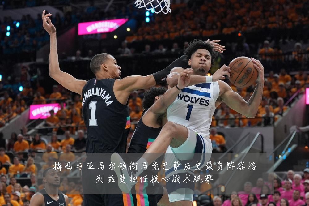 梅西与亚马尔领衔马竞巴萨历史最贵阵容格列兹曼担任核心战术观察