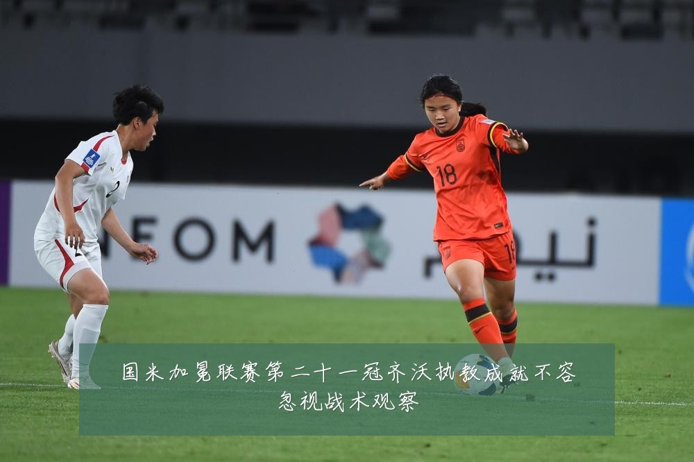 国米加冕联赛第二十一冠齐沃执教成就不容忽视战术观察
