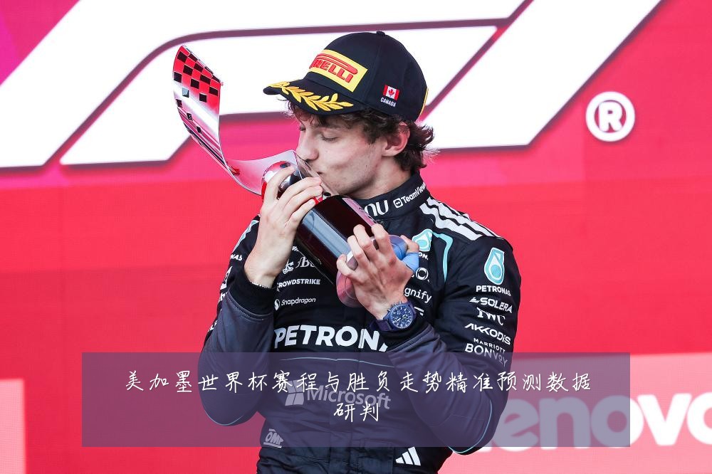 美加墨世界杯赛程与胜负走势精准预测数据研判