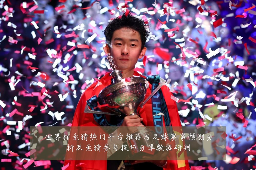 世界杯竞猜热门平台推荐与足球赛事预测分析及竞猜参与技巧分享数据研判