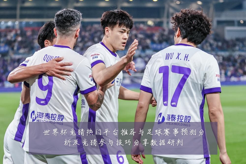 世界杯竞猜热门平台推荐与足球赛事预测分析及竞猜参与技巧分享数据研判