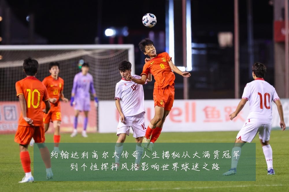 约翰达利高尔夫传奇人生揭秘从大满贯冠军到个性挥杆风格影响世界球迷之路
