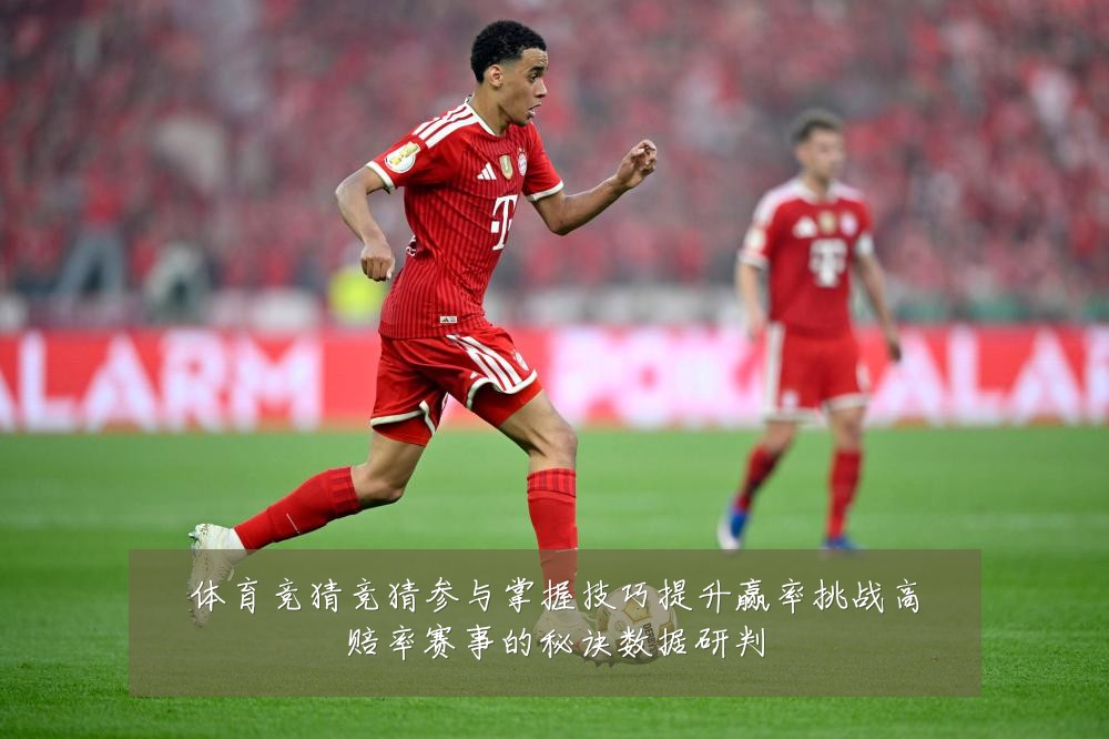 体育竞猜竞猜参与掌握技巧提升赢率挑战高赔率赛事的秘诀数据研判