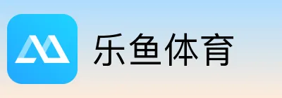 乐鱼体育